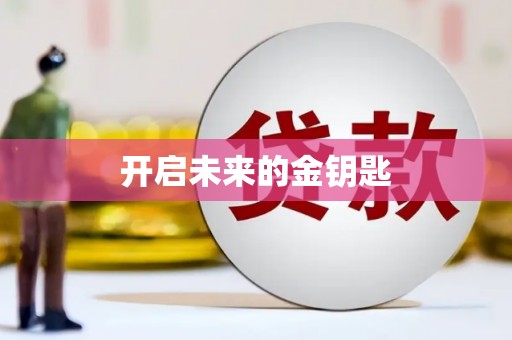 交口开启未来的金钥匙
