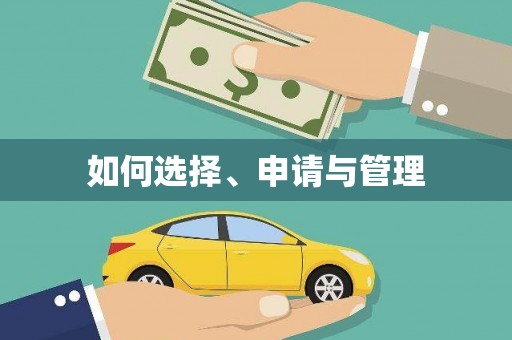 交口如何选择、申请与管理