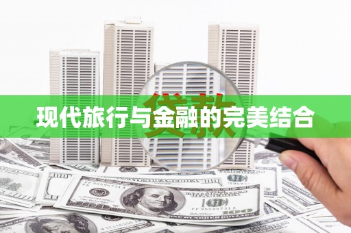 交口现代旅行与金融的完美结合