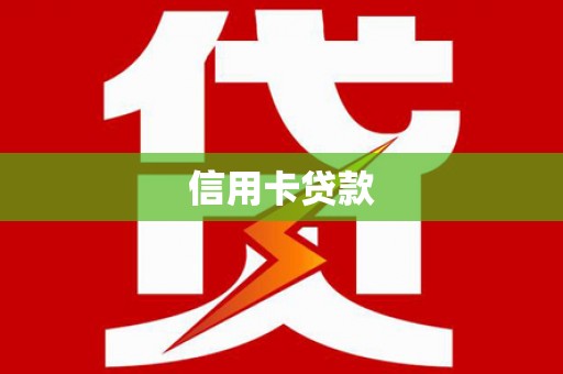 交口信用卡贷款