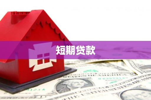 交口短期贷款