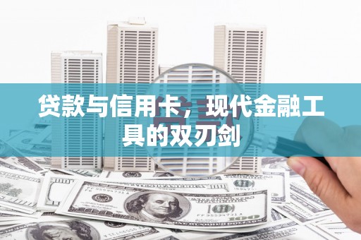 交口贷款与信用卡，现代金融工具的双刃剑