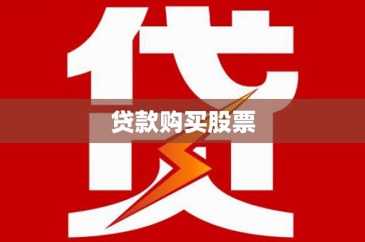 交口贷款购买股票