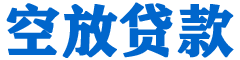 交口贷款_快速便捷的本地贷款服务_低利率高额度_专业贷款服务平台